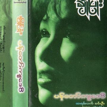 မနက်ဖြန်(သို့မဟုတ်)ဘယ်သောအခါ