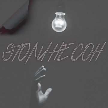 Это ли не сон-cover