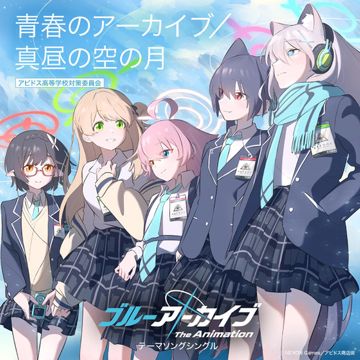 青春のアーカイブ (feat. ホシノ (CV:花守ゆみり), シロコ (CV:小倉唯), ノノミ (CV:三浦千幸), セリカ (CV:大橋彩香) & アヤネ (CV:原田彩楓))