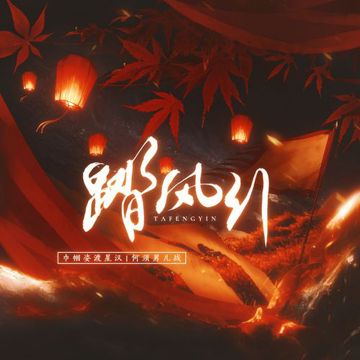 踏风引——记巾帼女将原创群像-cover