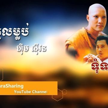 ទាវចូលម្លប់