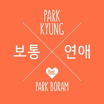 보통연애-cover