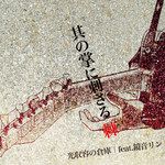 其の掌に刺さる棘-cover