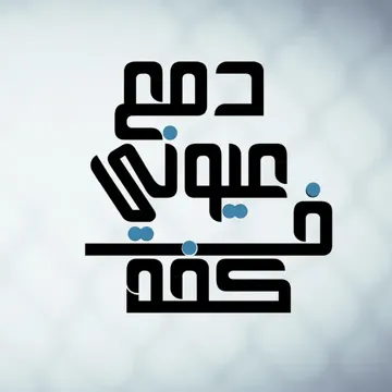 دمع عيوني في كفه-cover