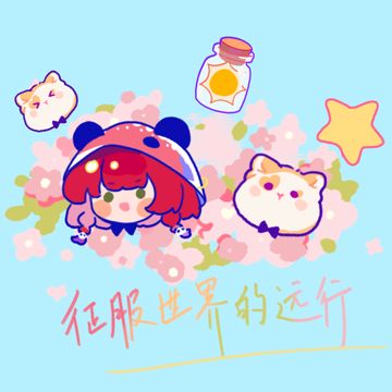 征服世界的远行-cover
