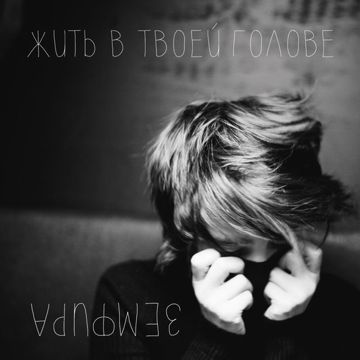 Искала тебя
