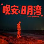 晚安 日月湾(Single Version)-cover