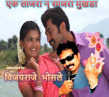 Ek Lajra N Sajra Mukhada-cover