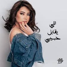 اللي يقابل حبيبي
