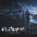 别个十年又如何（记南派三叔《盗墓笔记》）-cover