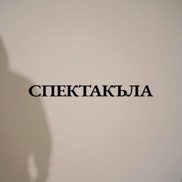 СПЕКТАКЪЛА-cover