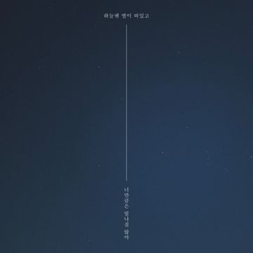 하늘엔 별이 떠있고 너만큼은 빛나질 않아-cover