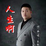 人生啊