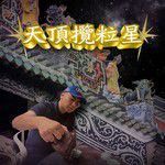 天顶揽粒星-cover