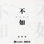 Không bằng | 不如