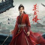 就在江湖之上-cover