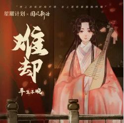 難卻