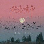 热恋情节(可爱版)-cover