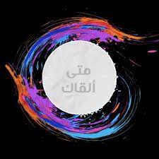 متى القاك