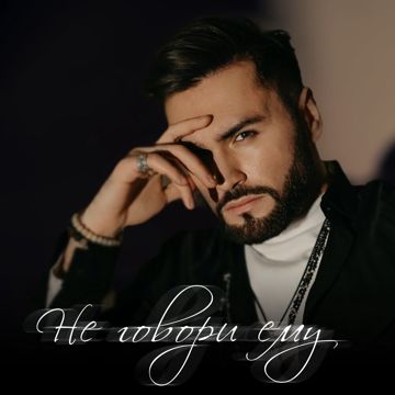 Не говори ему 2022(-)