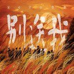 别送我-cover