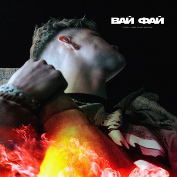 Вай Фай-cover