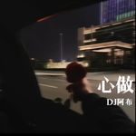 心做-cover