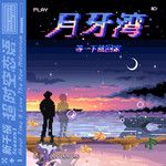 月牙湾-cover