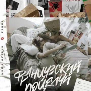 Французский поцелуйIIIAIII-cover