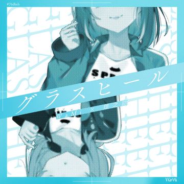 グラスヒール-cover