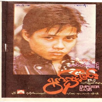 အရက်ချိုအချစ်ခါး