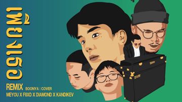 อาจจะ-cover