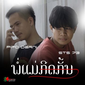 พ่อแม่กีดกัน