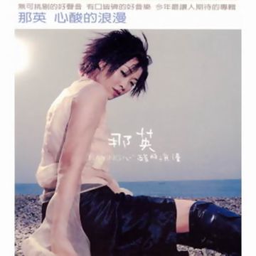 心酸的浪漫-cover