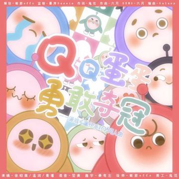 QQ蛋蛋，勇敢夺冠——游戏《蛋仔派对》同人曲-cover