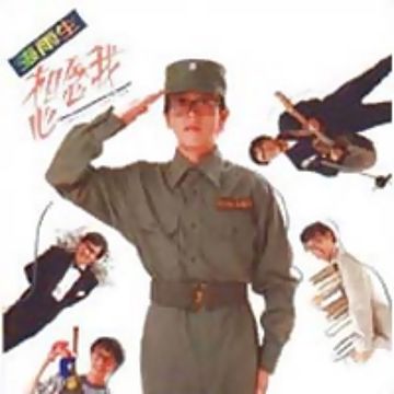 没有烟抽的日子-cover