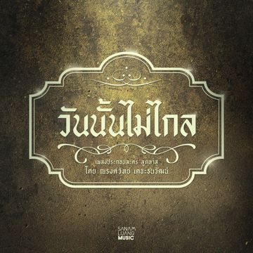 หนึ่งคำที่รอ Ost.เลือดรักทระนง-cover