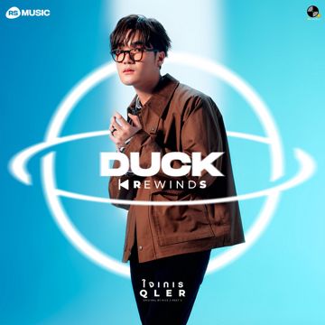ใจเกเร - Duck Rewinds Project