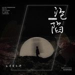 沦陷