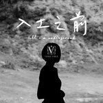 入土之前-cover