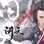 问天-cover