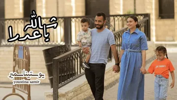 ترنيمة شالله ياعدرا 