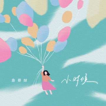 小时候-cover