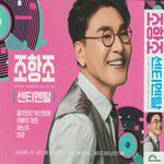 돌아와요 부산항에 (Come back to Busan harbor)-cover