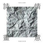 诗情画意-cover