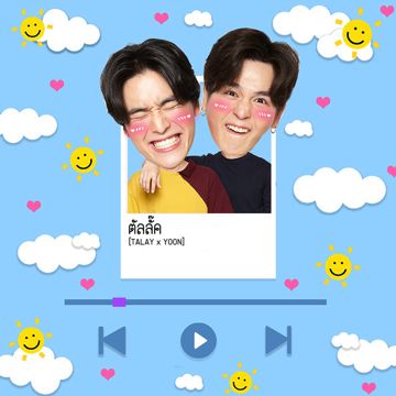 ตัลลั๊ค (Ost.ซีรีส์ YYYมันส์เว่อร์นะ)-cover