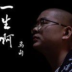 一生啊(万人合唱版)