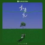 如果呢-cover
