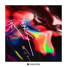 我要-cover