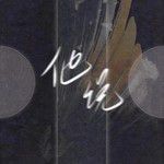 他说-cover